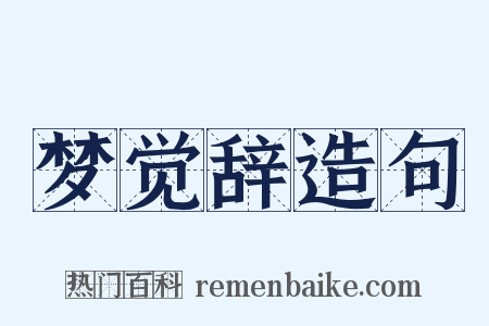 梦觉辞造句是什么意思的图片